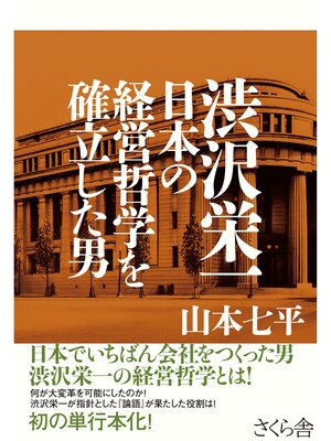 cover image of 渋沢栄一　日本の経営哲学を確立した男